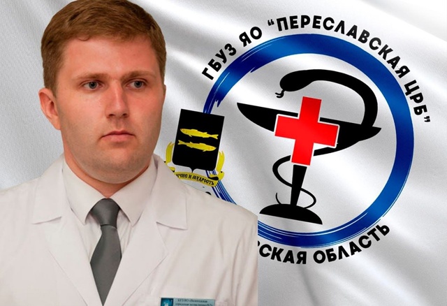В Переславской ЦРБ новый главный врач Кудряков Алекса?...