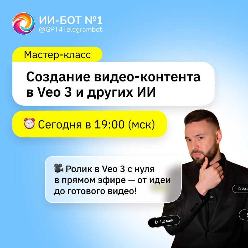🔔 Эфир по созданию самых трендовых ИИ-видео уже через 2 часа
Друзья, сегодня в 19:00 по МСК мы буде