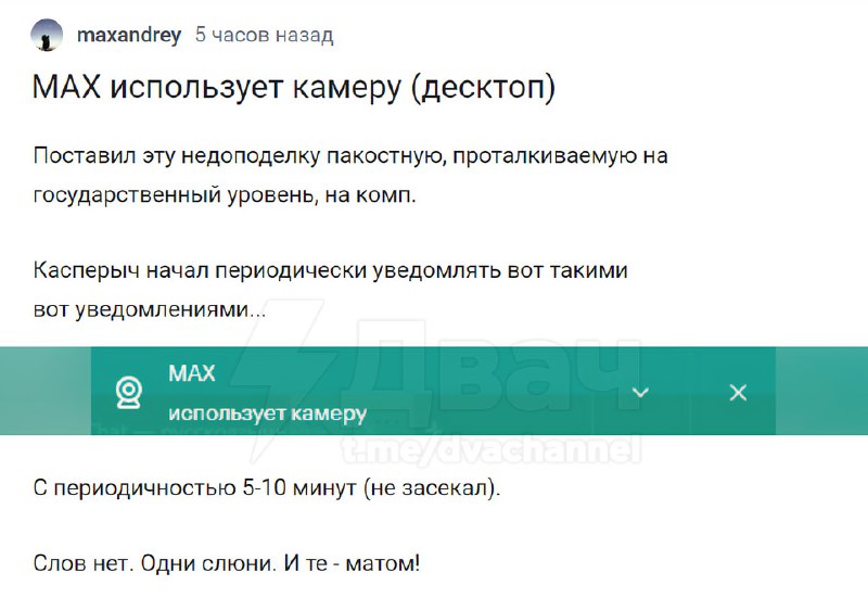 ⚡️Государственный мессенджер Max включает камеру и снимает вас каждые 5-10 минут — даже тогда, когда