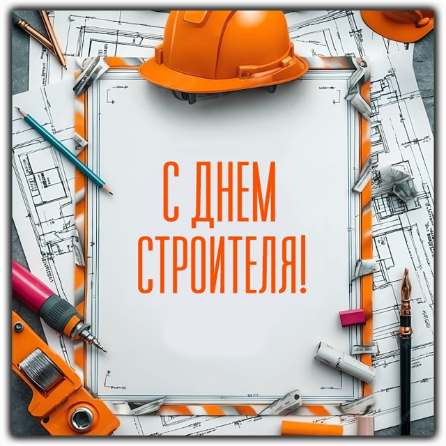Дорогие десногорцы, поздравляем вас с Днем строителя!
...