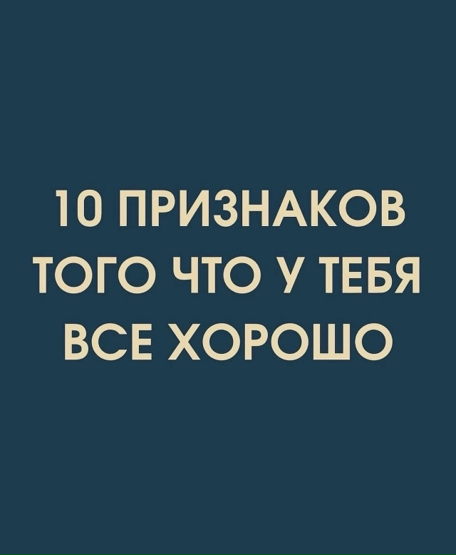 Не придумывайте себе проблемы