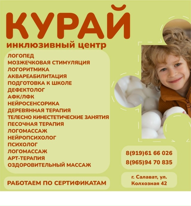 Г.Салават ‼️
[club206312867|ИНКЛЮЗИВНЫЙ ЦЕНТР 