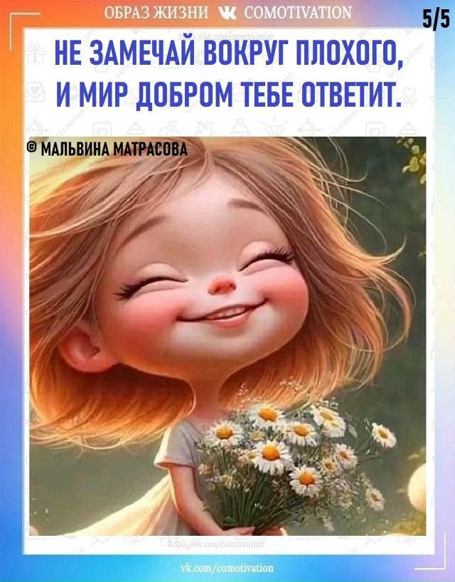 Живи и чувствуй.