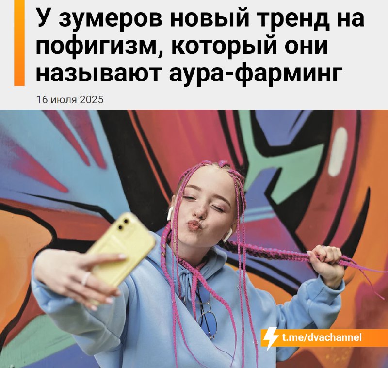 У зумеров появился новый тренд: пофигистичный стиль поведения, который они называют «аура-фарминг».