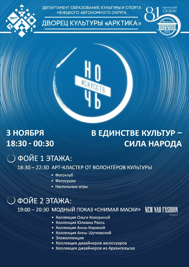 Сохраняйте!📌
В «Арктике» пройдет «Ночь искусств».