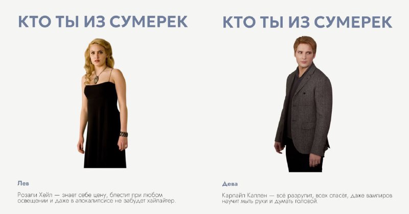 Проверяем своих кентов: Кто вы из «Сумерек» по знаку зодиака — подвезли самый необходимый сейчас гор
