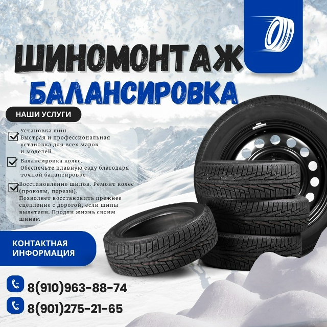 Шиномонтаж по записи
89109638874
89012752165