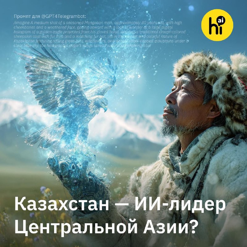 🇰🇿 Станет ли Казахстан ИИ-лидером Центральной Азии?
На недавнем саммите Центральная Азия — США (C5+