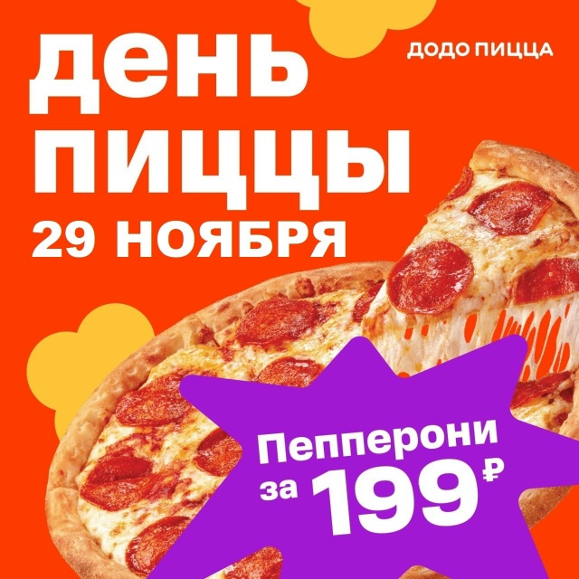 Уже в эту субботу 29 ноября День пиццы в [club225811354|Додо Пи?...