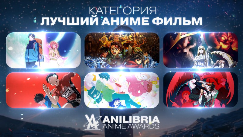 НОМИНАНТЫ ANILIBRIA ANIME AWARDS 2026
━━━━━━━━━━━━━━━━━━
🏆 ЛУЧШИЙ АНИМЕ-ФИЛЬМ 2025 ГОДА
━━━━━━━━━━━