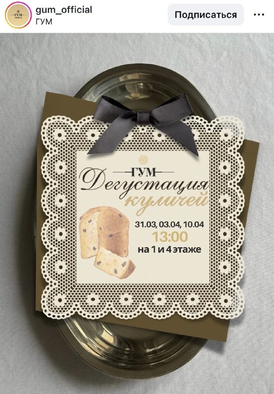 Ой, прикольно: в ГУМе пройдёт дегустация их фирменных куличей.
Попробовать свежие куличики можно бу