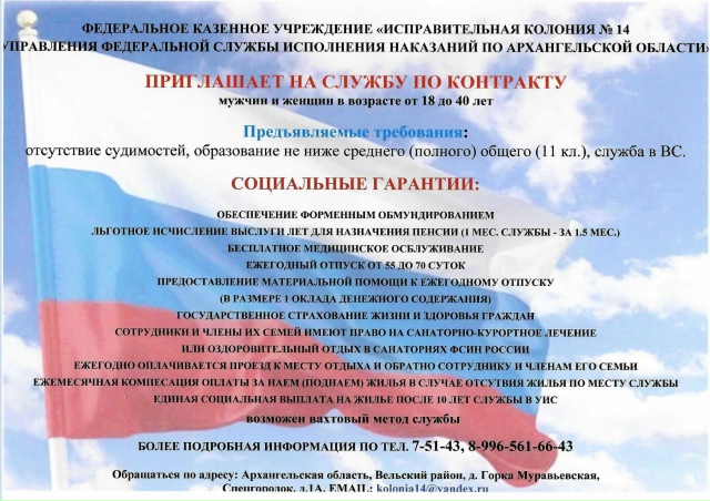 ФКУ ИК-14 г.Вельск приглашает на службу!
