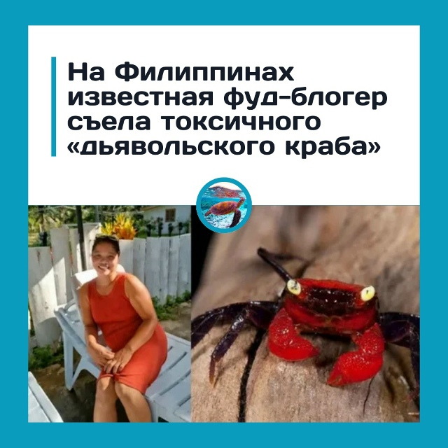 Фуд-блогер умерла после поедания «дьявольского краба»...