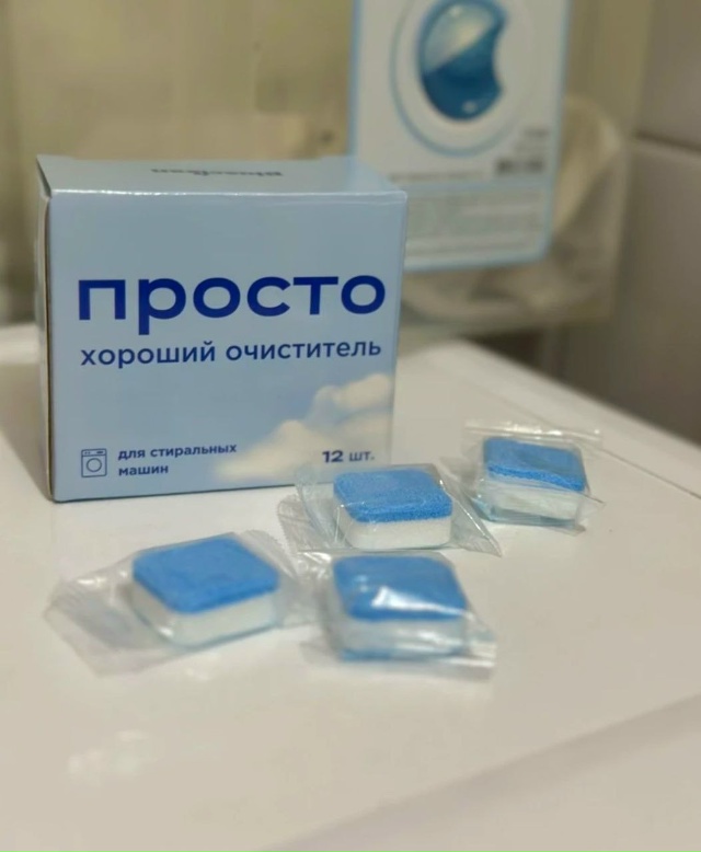 ПРОСТО хороший очиститель для стиральных машин ?
Без...