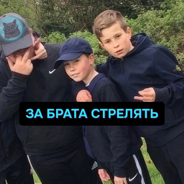 Своих не сдаём, чужих не боимся..