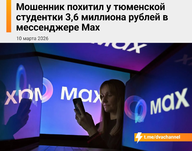 ❗️Государственный мессенджер Max становится главной площадкой для скамеров — именно через него студе