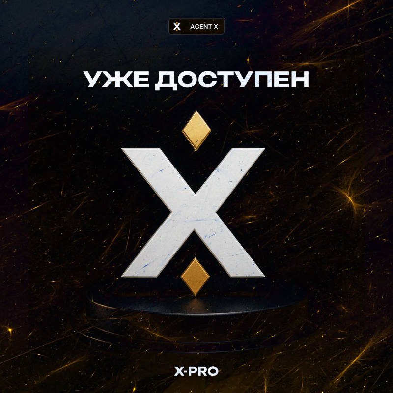 #Agent 😎
🚀 Запускаем X-Pro: Откройте новое с Agent X!
Представляем вам нового агента! Вот что мы д