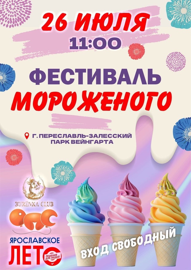 День города Переславль-Залесский отметит 26 и 27 июля
Уж...