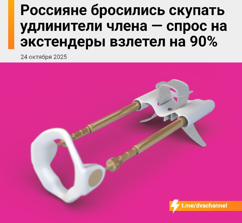 По всей России мужчины массово скупают… удлинители члена — спрос вырос почти на 90%
🟠Эти мегадевайс