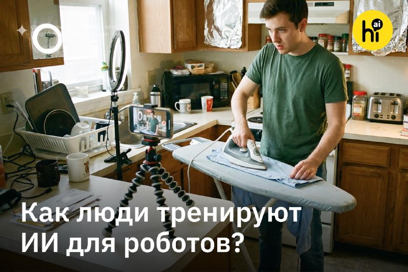 🤖 Люди часами снимают свой быт для обучения андроидов
Датту, студент-инженер из Индии, после учебы