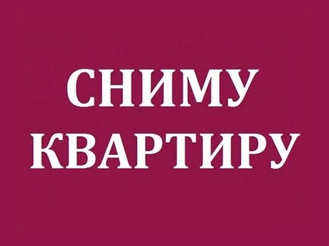 Срочно снимем жильё!
Два брата, не пьющие, порядочные.
И...