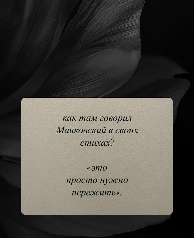 Это просто нужно пережить…