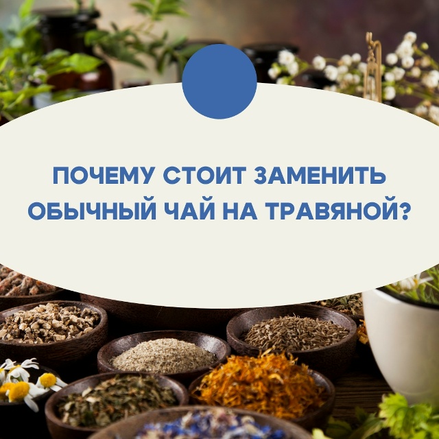 Травяные напитки тонизируют не хуже черного чая, а нек?...