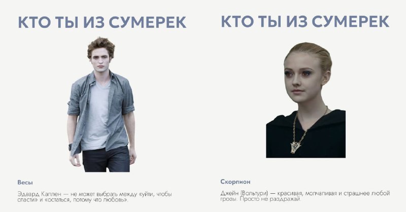 Проверяем своих кентов: Кто вы из «Сумерек» по знаку зодиака — подвезли самый необходимый сейчас гор