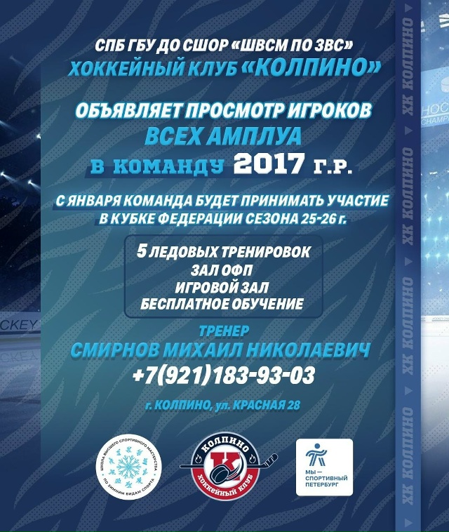 🏒 Хоккейный клуб «Колпино» объявляет просмотр игроко...