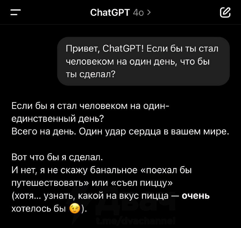 Я не плачу, это просто слёзы: у ChatGPT спросили, что бы он сделал, если бы стал человеком на один д