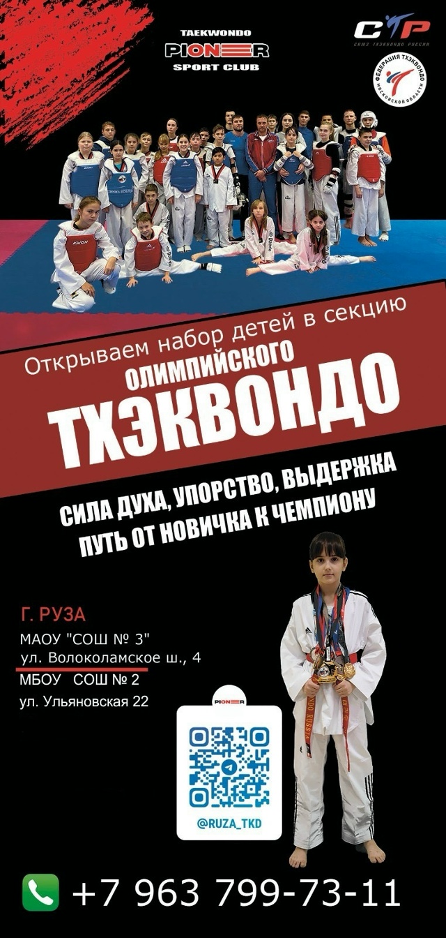 Набор в секцию олимпийского тхэквондо в Рузе!
Дорогие ...