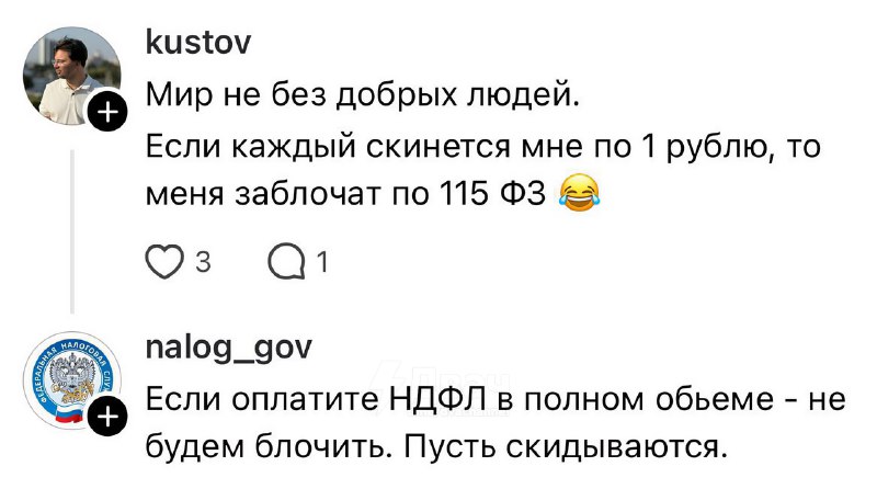 Вам к лицу эти купюры. Не забудьте и про нас тоже.
У ФНС появился сммщик с нормальным чувством юмор