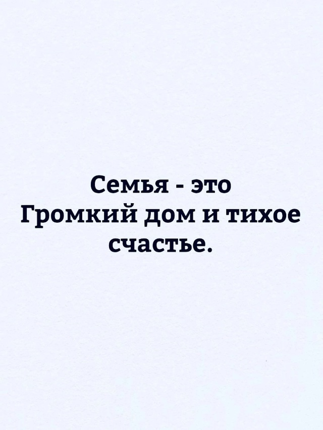 Семья - это...