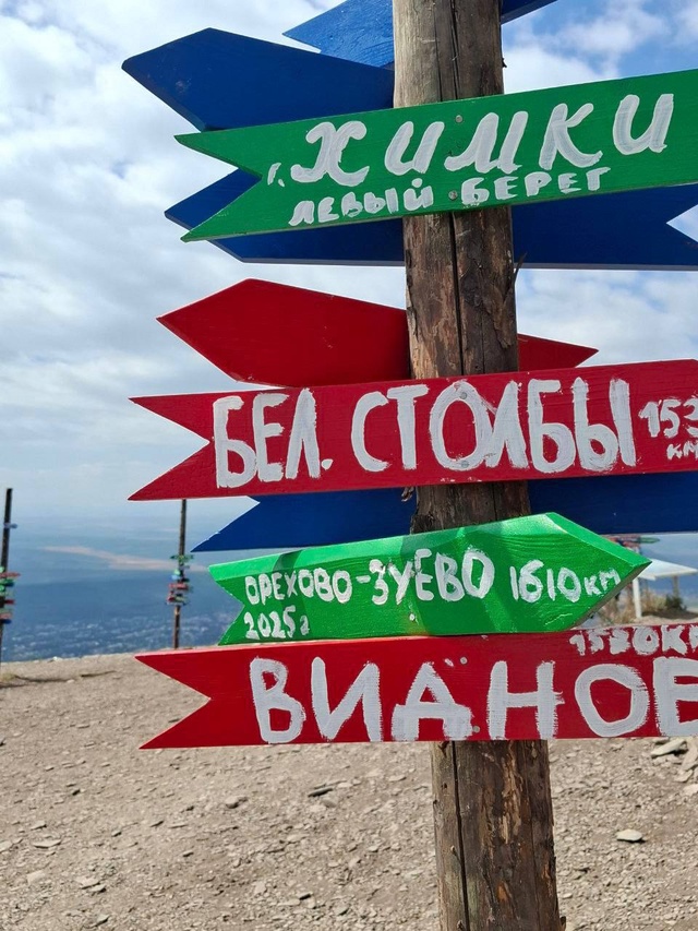 Орехово-Зуево появился на указателе на вершине горы Ма...