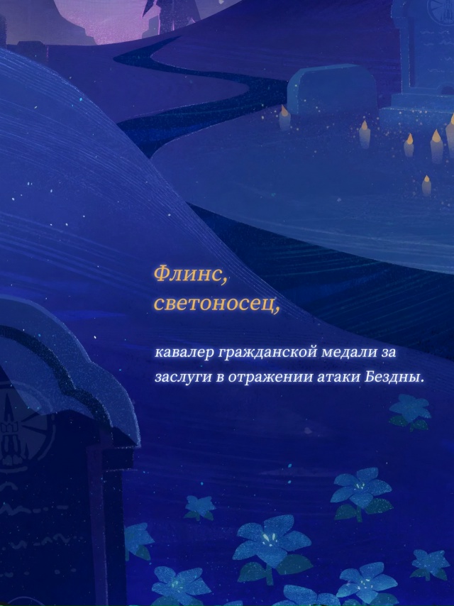 — [Официально] ЛОР Кирилла Чудомировича Флинса в предд...