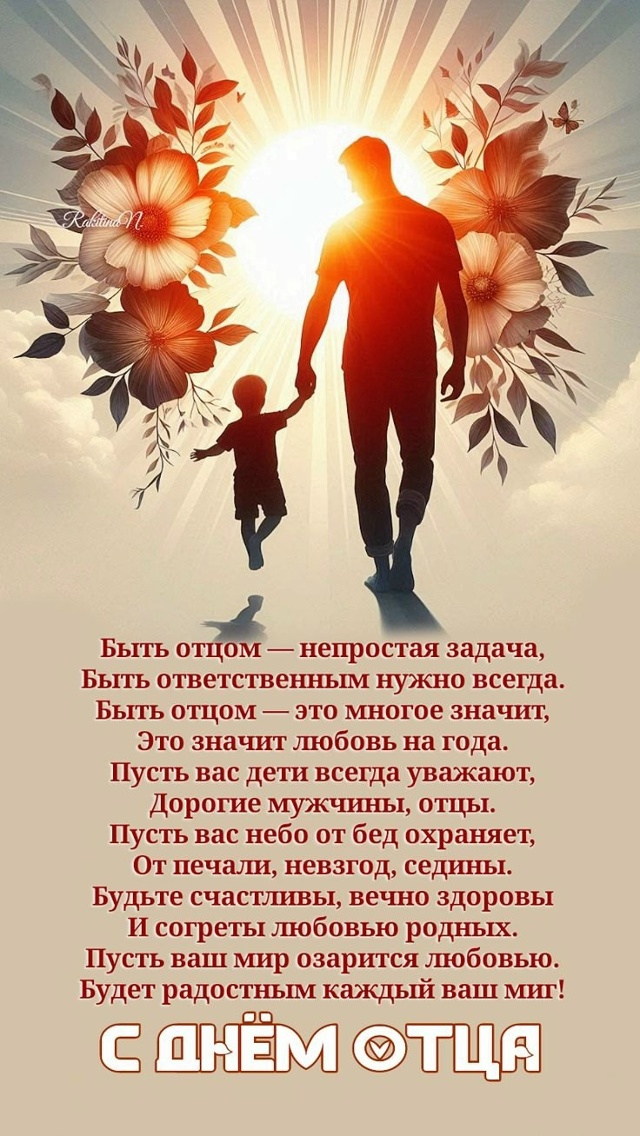 Всех дедушек и пап с праздником - Днём Отца!
Мирного неб...