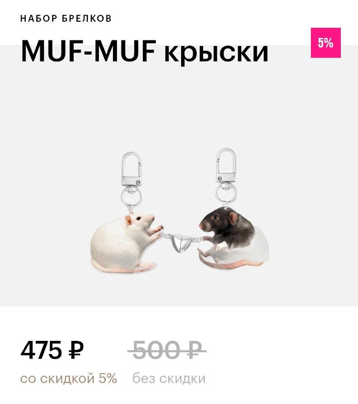 Божечки, милота: в Золотом Яблоке нашли парные брелоки в виде крысок, которые соединяются магнитом-с