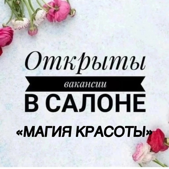 В салон «Магия красоты», с наработанной клиентской баз...