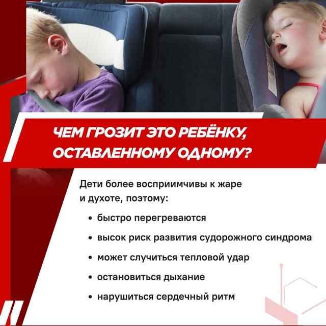Родители, не оставляйте детей в салоне машины в жару!
...