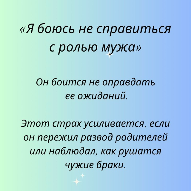 Иногда мужчины просто боятся перемен...