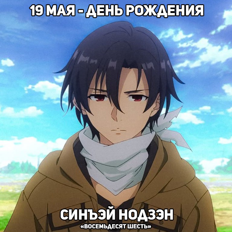 🎉19 мая - День рождения Синъэя Нодзэна из аниме «Восемьдесят шесть»