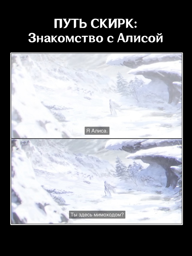 — Новая анимация о судьбе Скирк и целях, что она пресле...