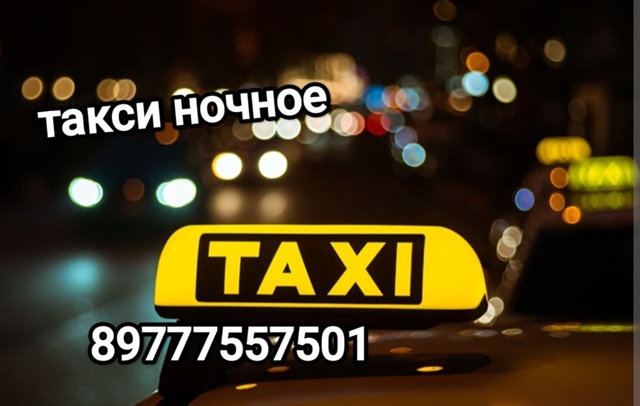 Ночное такси!!
Акбулак - Соль-Илецк - Оренбург
По району...