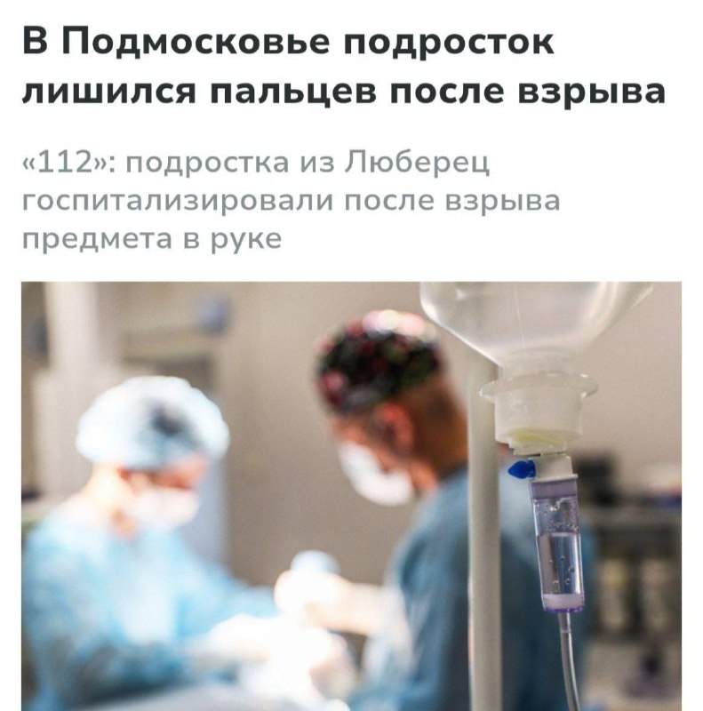 В Москве подростку оторвало пальцы после того, как он поднял с земли небольшую коробку.
Инцидент п