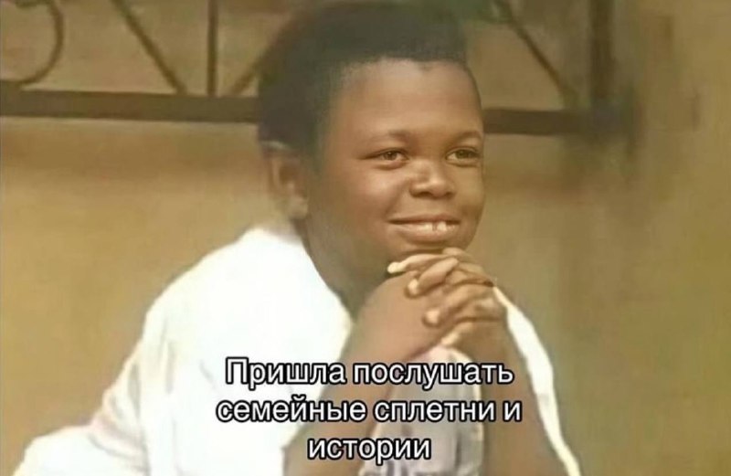 Я раньше: Не пойду я на эту семейную посиделку там скучно
Я сейчас :