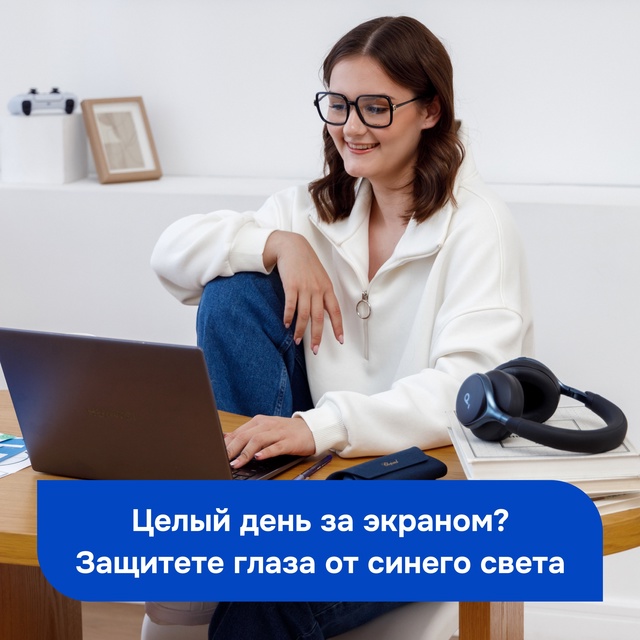 👀 Целый день за экраном?
Глаза устают, болит голова, а ?...