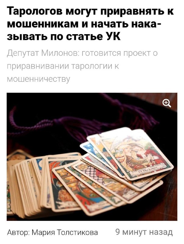 🐱В России хотят ЗАПРЕТИТЬ тарологов — их приравняют к мошенникам.
Депутаты уже готовят поправки, ко