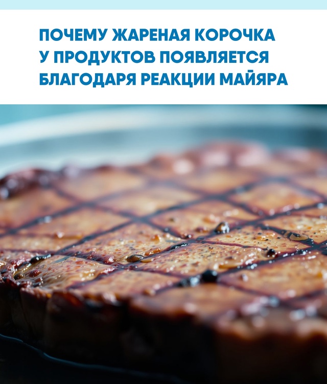 Реакция Майяра — это не просто кулинарный секрет, а ва?...