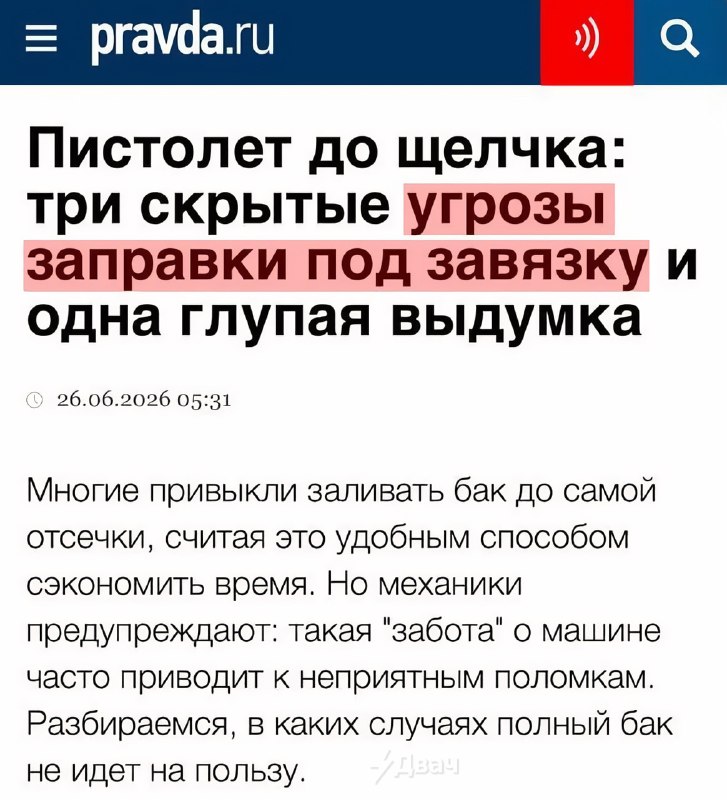 ❗️Россиян начали предупреждать об опасности заправки полного бензобака
Распространите среди жильцов