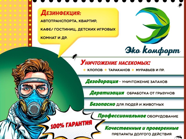 💦 Профессиональная обработка помещений, квартир, дом...